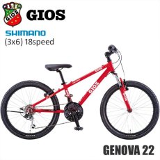 2022 GIOS GENOVA 22 「ジオス ジェノア22」 22インチ レッド 子供 キッズ 自転車